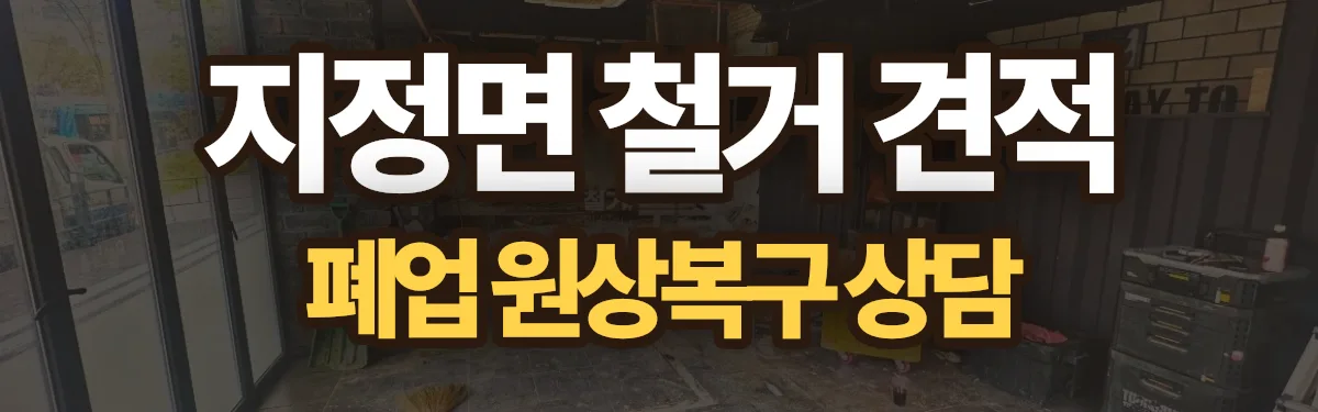 무촌철거 시공 현장
