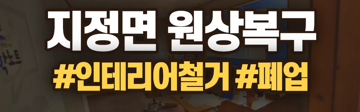 무촌철거 원상복구 현장