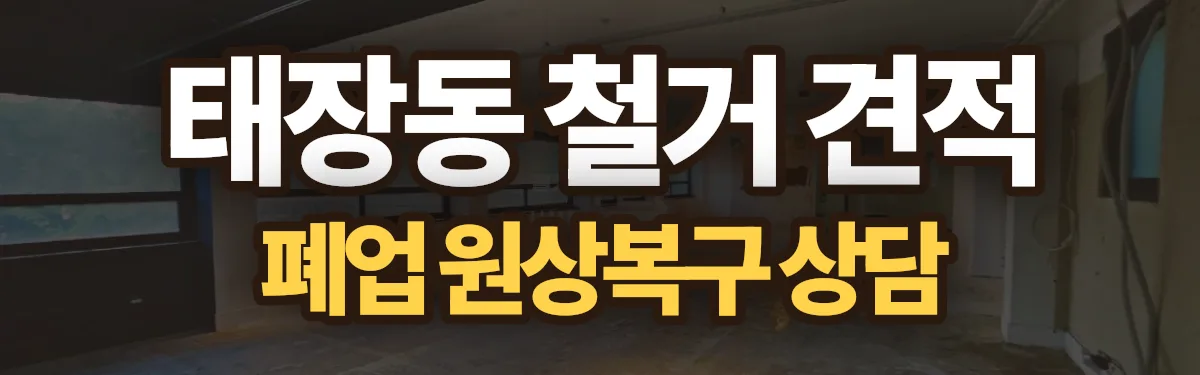 무촌철거 시공 현장