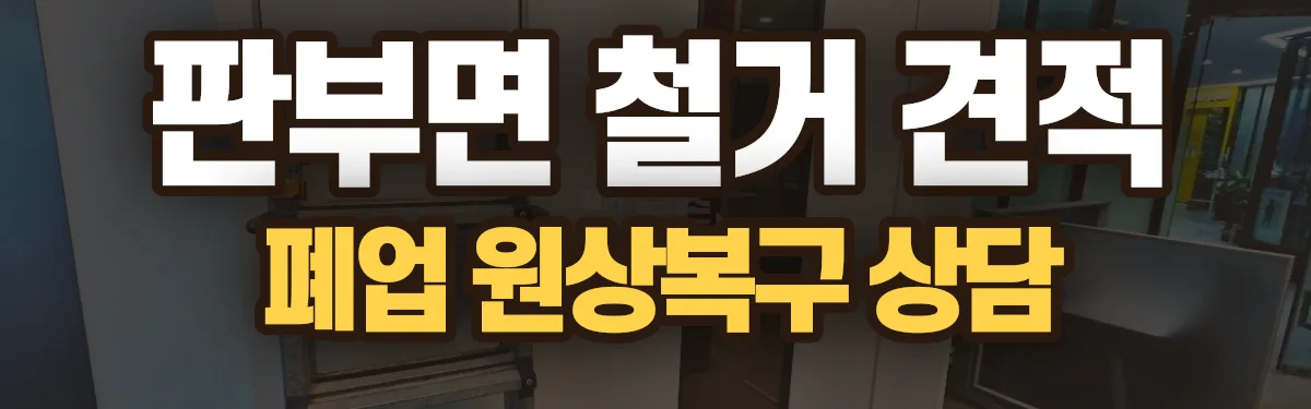 무촌철거 시공 현장