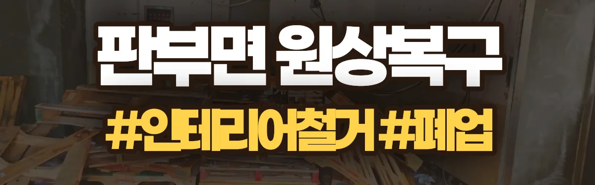 무촌철거 원상복구 현장
