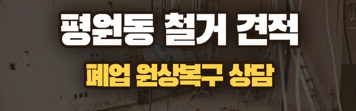 무촌철거 시공 현장