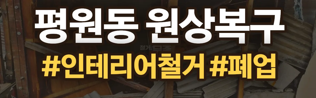 무촌철거 원상복구 현장