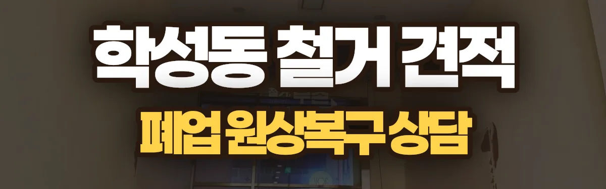 무촌철거 시공 현장
