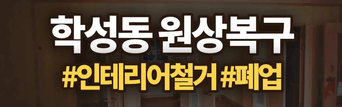 무촌철거 원상복구 현장