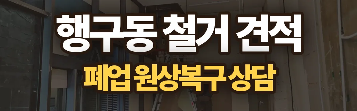 무촌철거 시공 현장