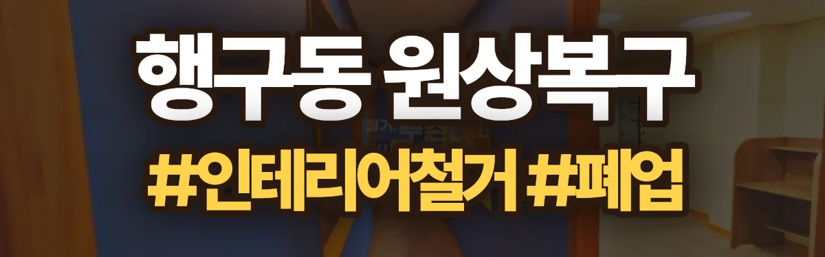 무촌철거 원상복구 현장