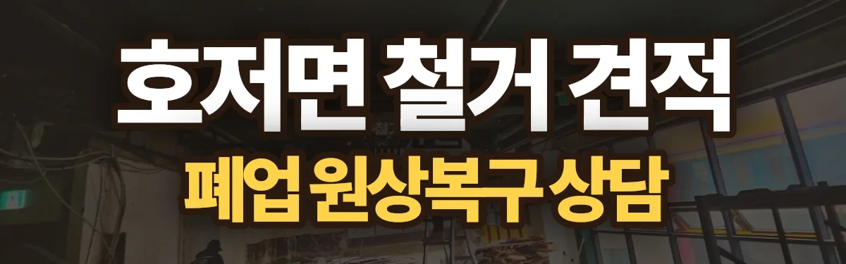 무촌철거 시공 현장