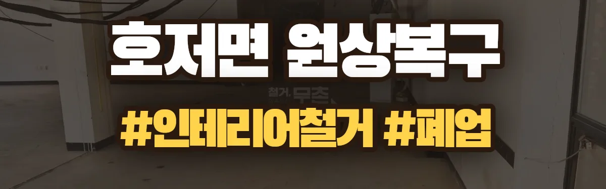 무촌철거 원상복구 현장