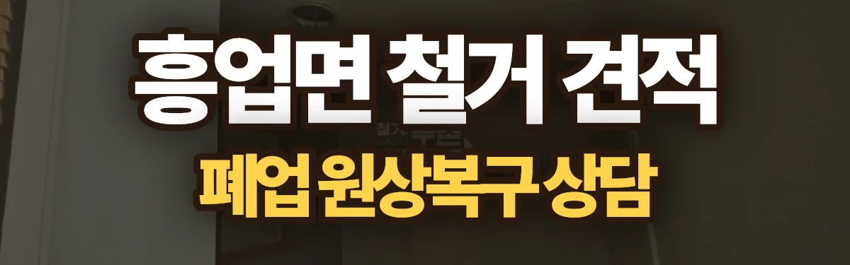 무촌철거 시공 현장