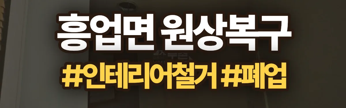 무촌철거 원상복구 현장