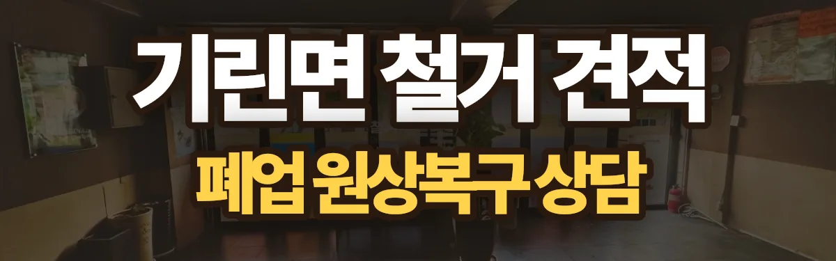 무촌철거 시공 현장