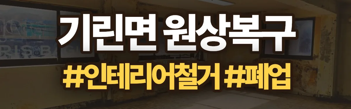 무촌철거 원상복구 현장
