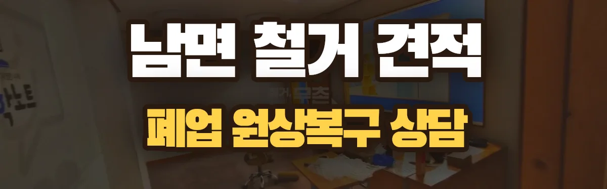 무촌철거 시공 현장
