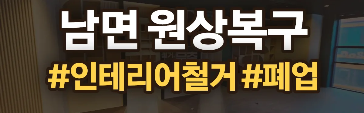 무촌철거 원상복구 현장