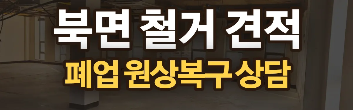 무촌철거 시공 현장