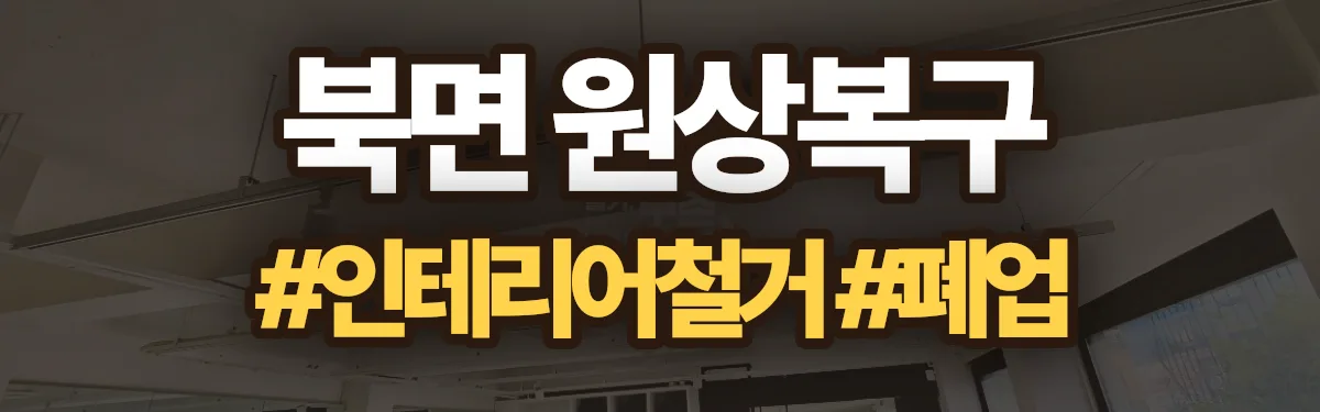 무촌철거 원상복구 현장