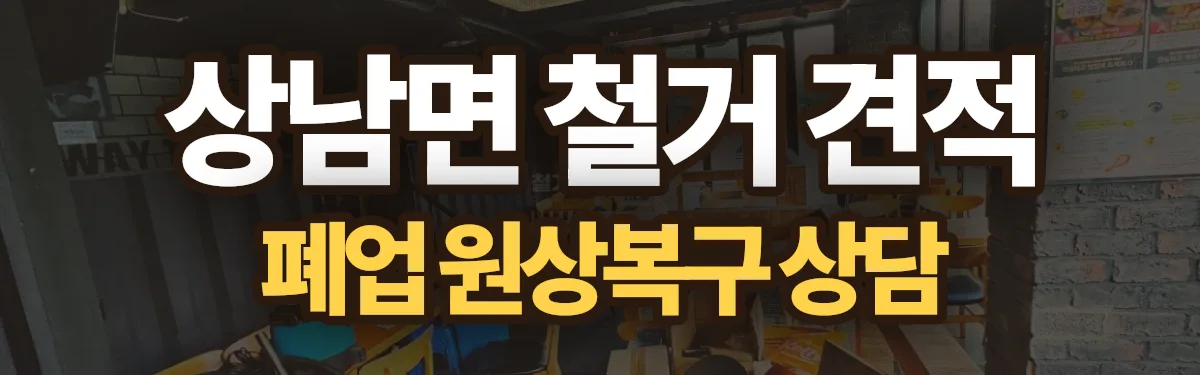 무촌철거 시공 현장