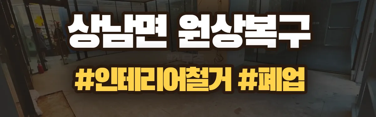 무촌철거 원상복구 현장