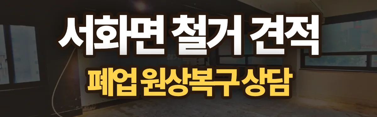 무촌철거 시공 현장