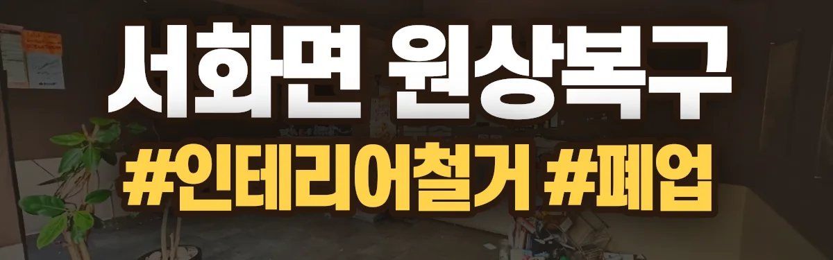 무촌철거 원상복구 현장