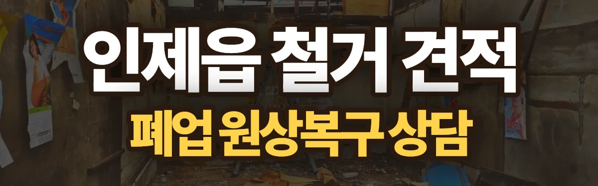 무촌철거 시공 현장