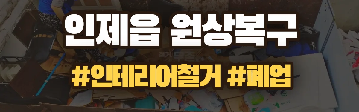 무촌철거 원상복구 현장