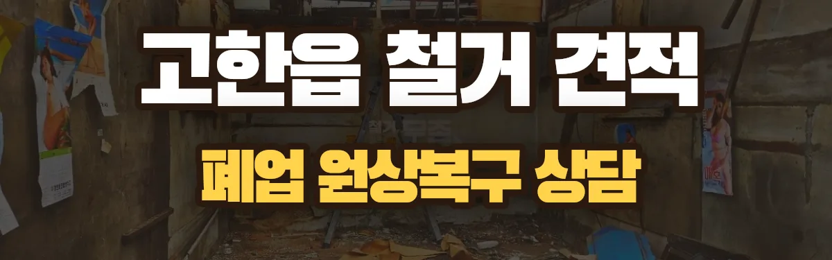 무촌철거 시공 현장