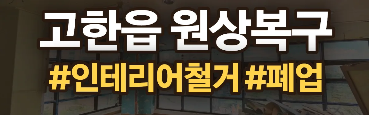 무촌철거 원상복구 현장