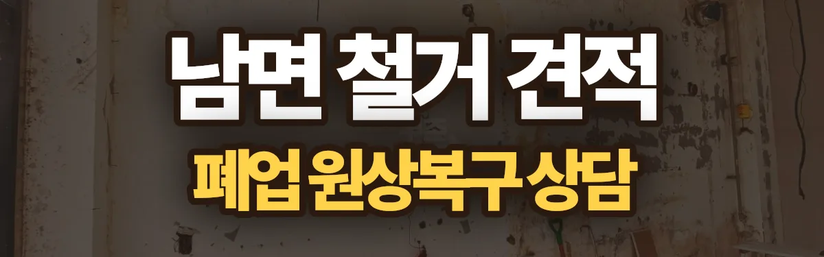 무촌철거 시공 현장