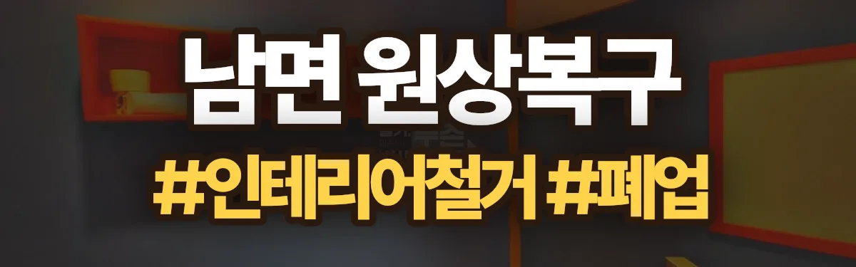 무촌철거 원상복구 현장