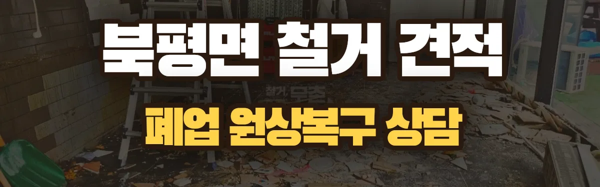 무촌철거 시공 현장