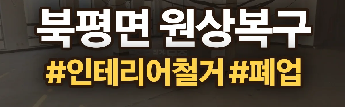 무촌철거 원상복구 현장