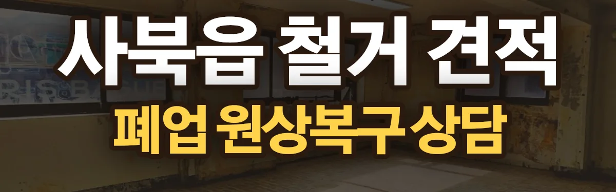 무촌철거 시공 현장