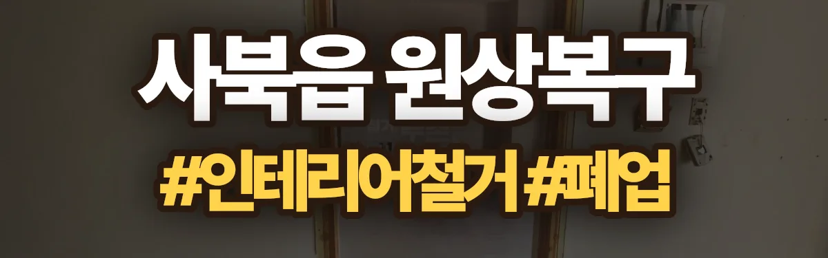 무촌철거 원상복구 현장