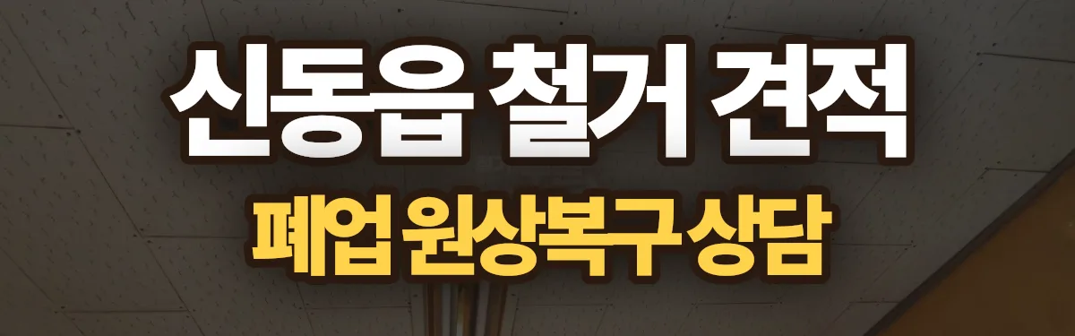 무촌철거 시공 현장
