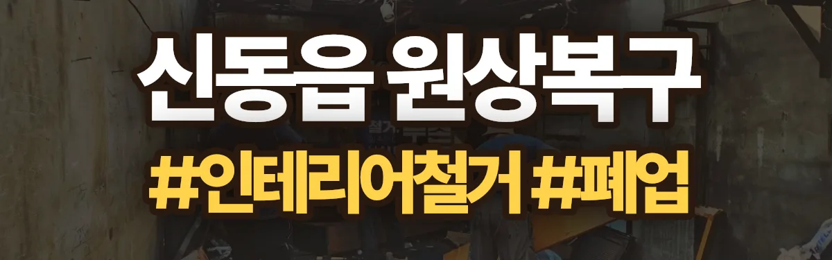 무촌철거 원상복구 현장