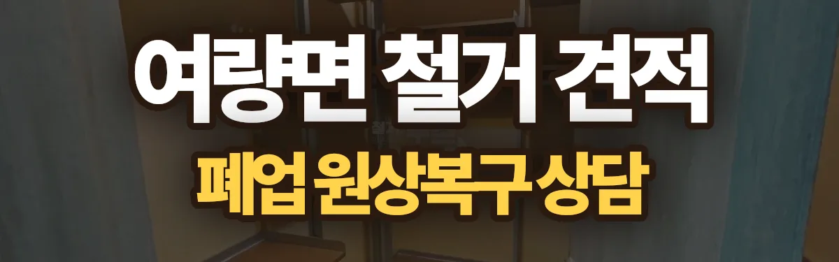 무촌철거 시공 현장