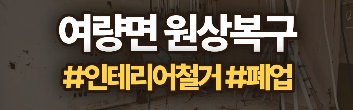 무촌철거 원상복구 현장