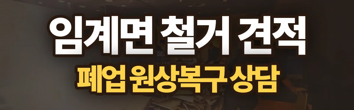 무촌철거 시공 현장