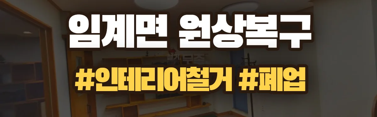 무촌철거 원상복구 현장