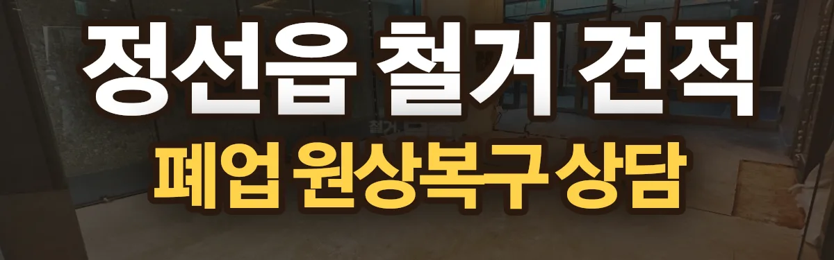 무촌철거 시공 현장