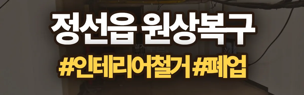 무촌철거 원상복구 현장