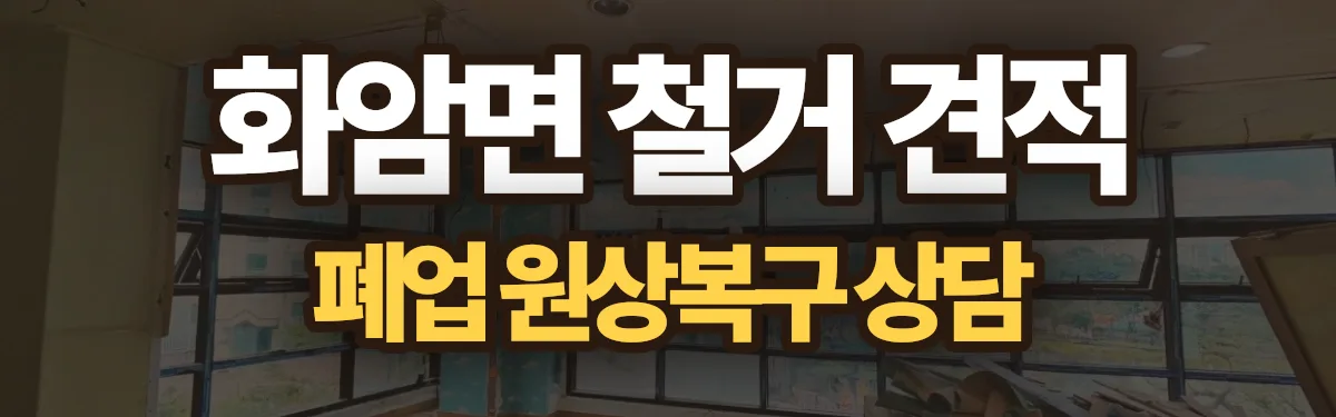 무촌철거 시공 현장