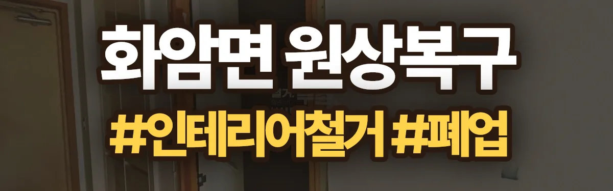 무촌철거 원상복구 현장