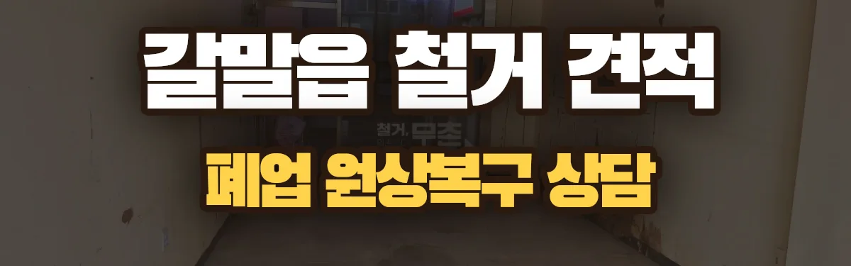 무촌철거 시공 현장