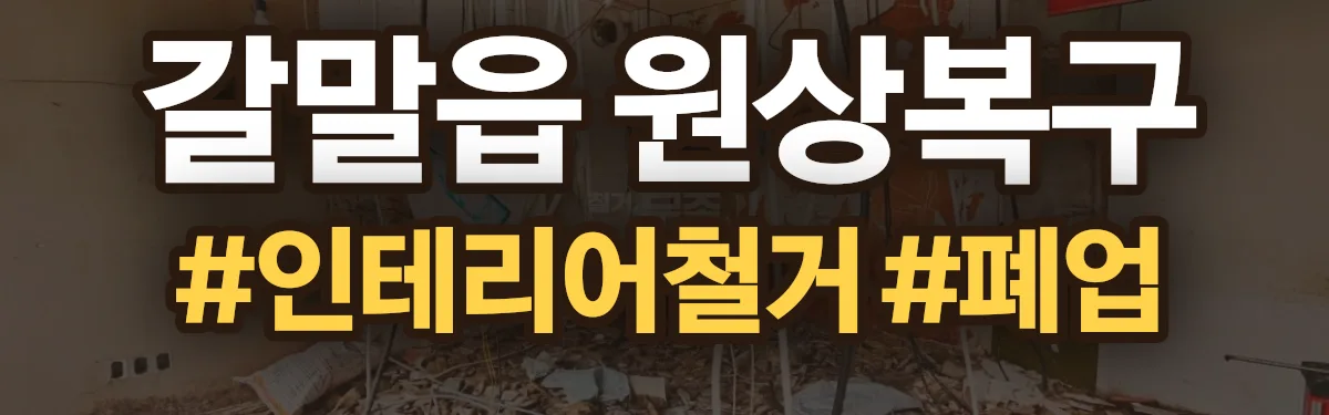 무촌철거 원상복구 현장