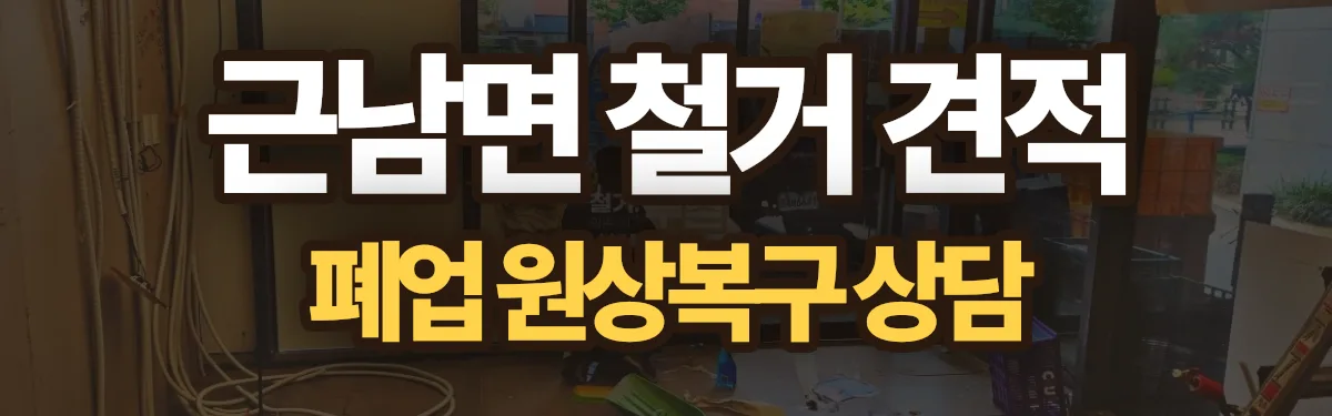 무촌철거 시공 현장