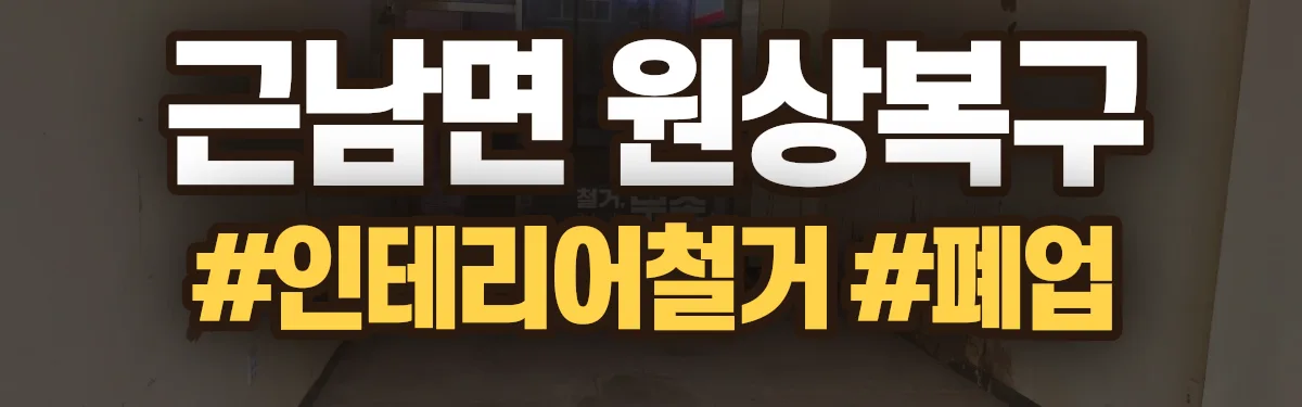 무촌철거 원상복구 현장