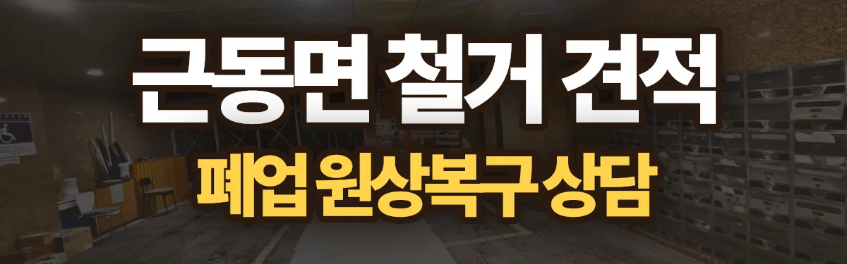 무촌철거 시공 현장